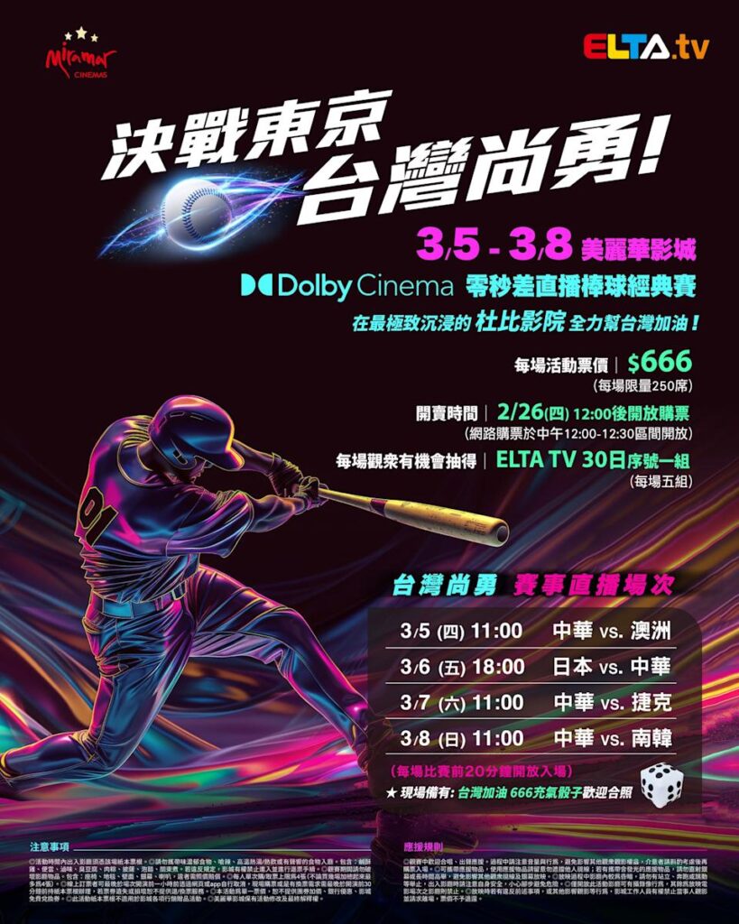 2026 WBC 经典赛美丽华影城杜比影厅零时差直播宣传海报，完整收录中华队东京 4 场预赛赛程、666 元门票票价、限量 250 席与 2 月 26 日开卖等售票资讯。